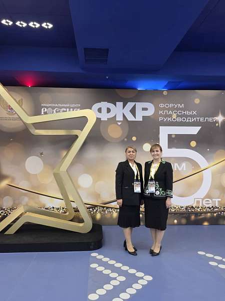 V Всероссийский форум классных руководителей